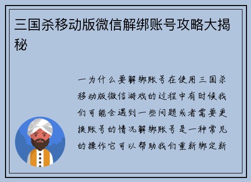 三国杀移动版微信解绑账号攻略大揭秘
