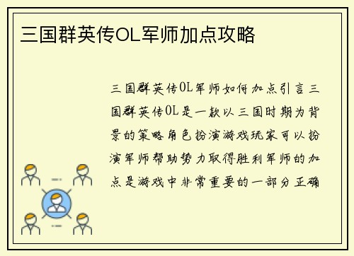 三国群英传OL军师加点攻略