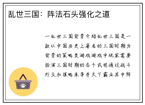 乱世三国：阵法石头强化之道