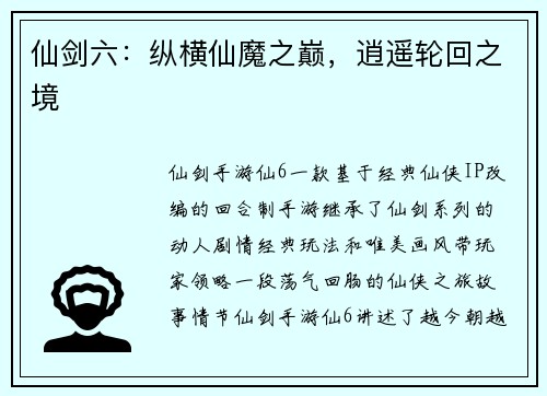 仙剑六：纵横仙魔之巅，逍遥轮回之境
