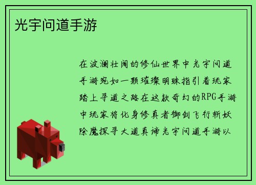 光宇问道手游