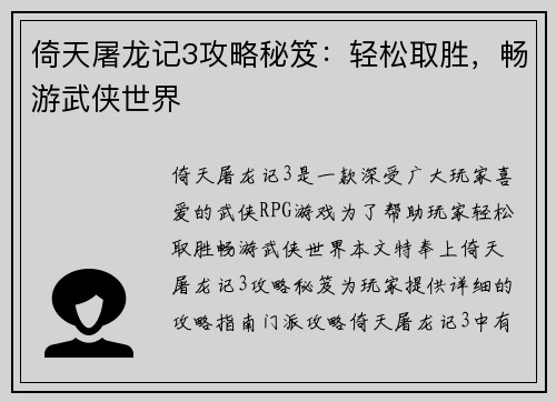 倚天屠龙记3攻略秘笈：轻松取胜，畅游武侠世界