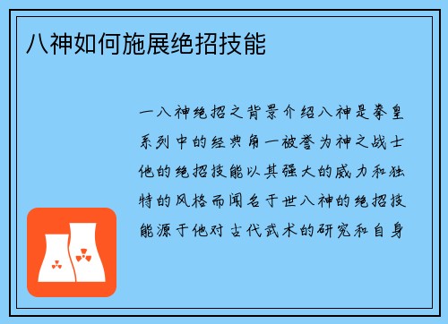 八神如何施展绝招技能