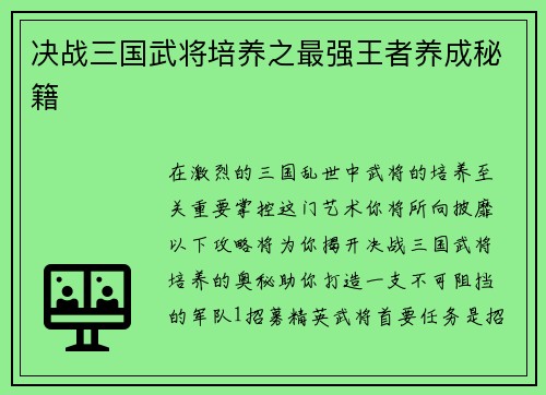 决战三国武将培养之最强王者养成秘籍