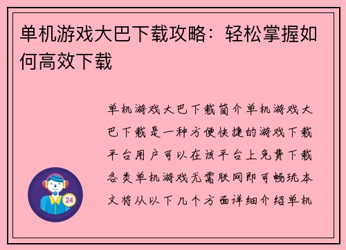 单机游戏大巴下载攻略：轻松掌握如何高效下载