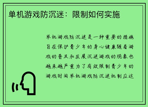 单机游戏防沉迷：限制如何实施