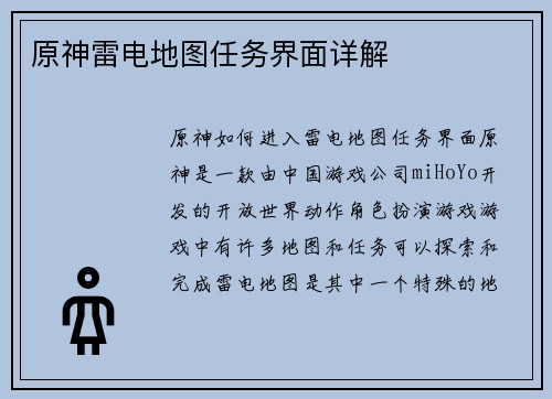 原神雷电地图任务界面详解
