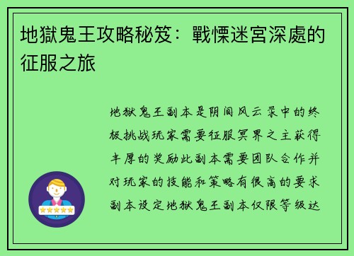 地獄鬼王攻略秘笈：戰慄迷宮深處的征服之旅
