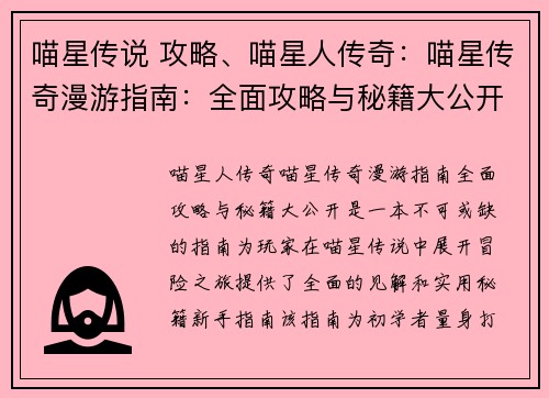 喵星传说 攻略、喵星人传奇：喵星传奇漫游指南：全面攻略与秘籍大公开