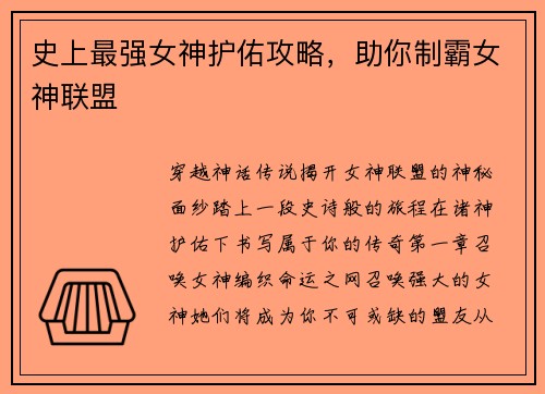 史上最强女神护佑攻略，助你制霸女神联盟