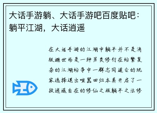 大话手游躺、大话手游吧百度贴吧：躺平江湖，大话逍遥