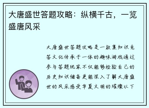 大唐盛世答题攻略：纵横千古，一览盛唐风采
