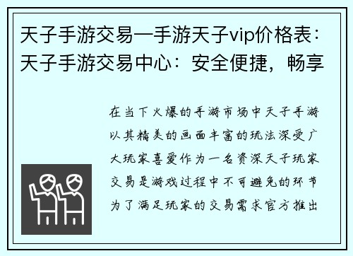 天子手游交易—手游天子vip价格表：天子手游交易中心：安全便捷，畅享交易