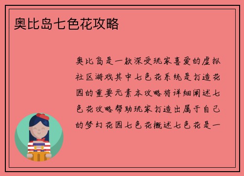 奥比岛七色花攻略