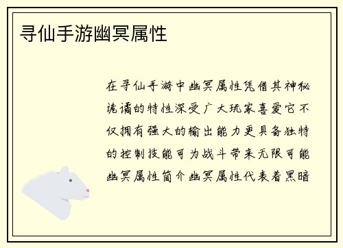 寻仙手游幽冥属性