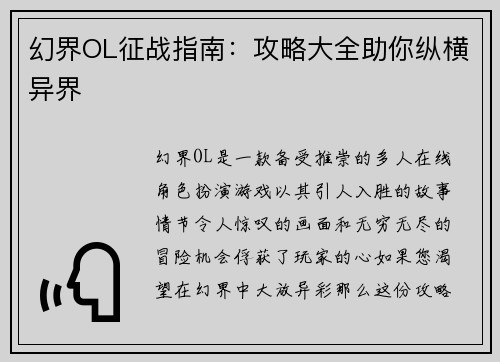 幻界OL征战指南：攻略大全助你纵横异界