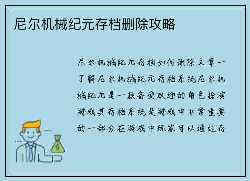尼尔机械纪元存档删除攻略