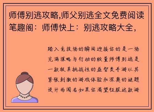 师傅别逃攻略,师父别逃全文免费阅读笔趣阁：师傅快上：别逃攻略大全，招招制敌，轻松通关