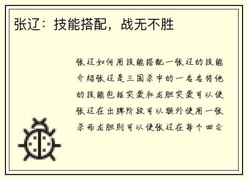 张辽：技能搭配，战无不胜