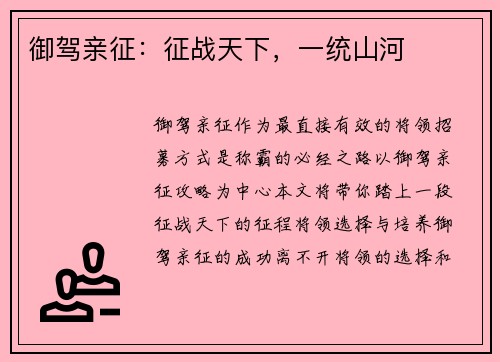御驾亲征：征战天下，一统山河
