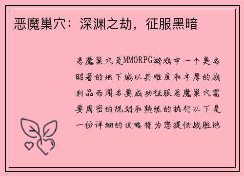 恶魔巢穴：深渊之劫，征服黑暗