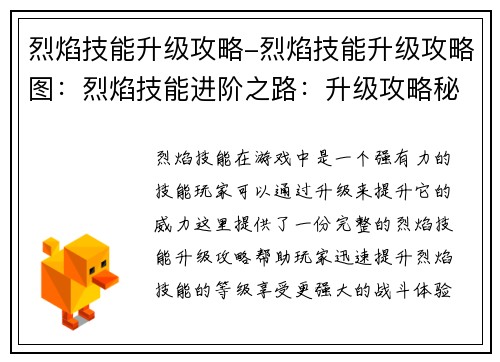 烈焰技能升级攻略-烈焰技能升级攻略图：烈焰技能进阶之路：升级攻略秘诀