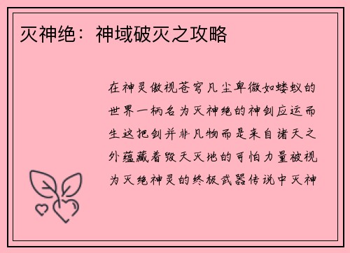 灭神绝：神域破灭之攻略