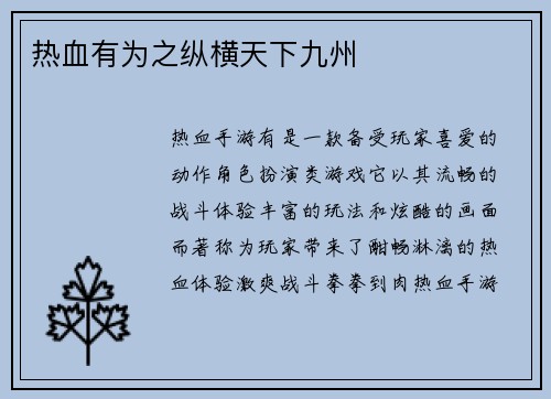 热血有为之纵横天下九州