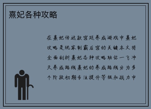 熹妃各种攻略