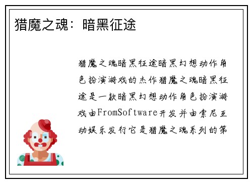 猎魔之魂：暗黑征途