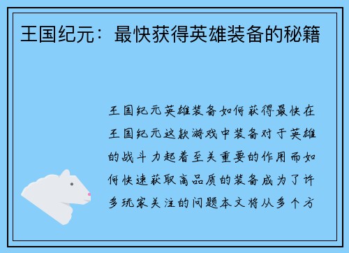 王国纪元：最快获得英雄装备的秘籍