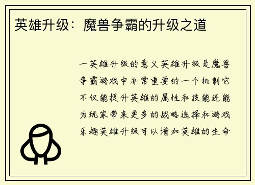 英雄升级：魔兽争霸的升级之道