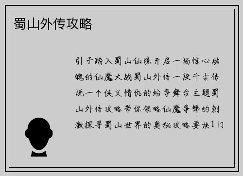 蜀山外传攻略
