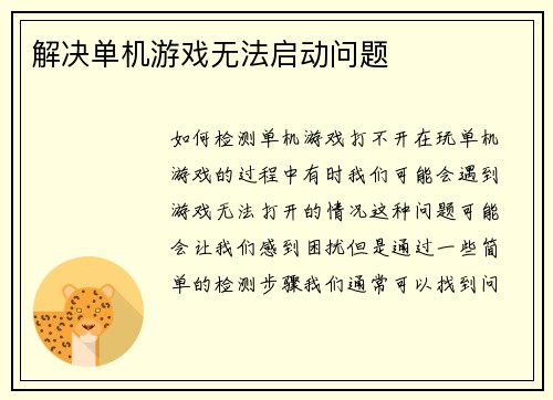 解决单机游戏无法启动问题