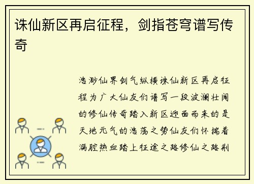 诛仙新区再启征程，剑指苍穹谱写传奇