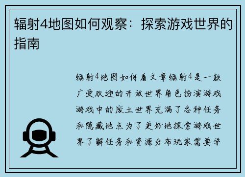 辐射4地图如何观察：探索游戏世界的指南