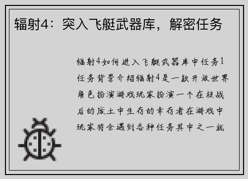 辐射4：突入飞艇武器库，解密任务
