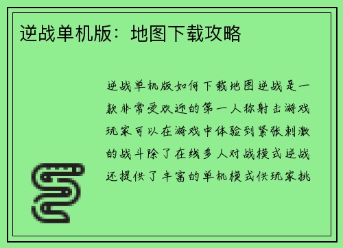 逆战单机版：地图下载攻略