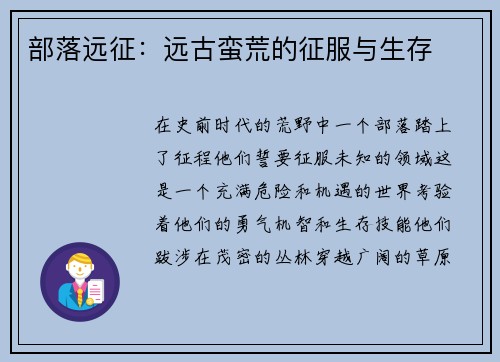 部落远征：远古蛮荒的征服与生存