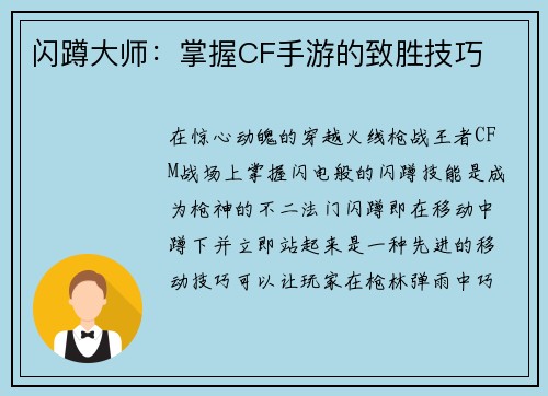 闪蹲大师：掌握CF手游的致胜技巧