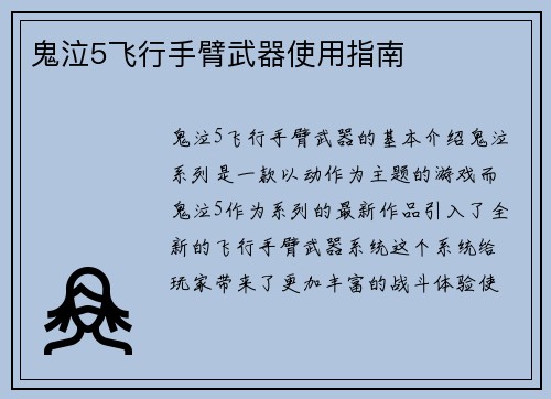 鬼泣5飞行手臂武器使用指南