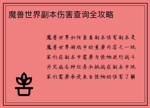 魔兽世界副本伤害查询全攻略