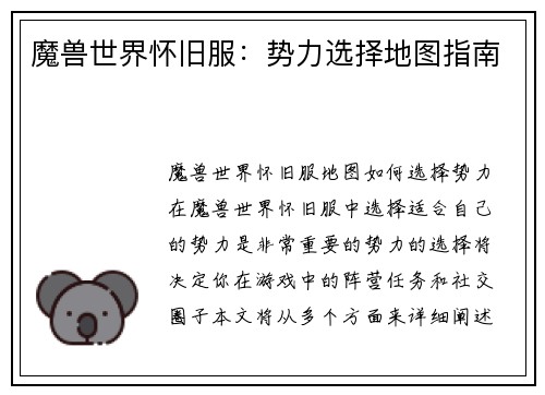 魔兽世界怀旧服：势力选择地图指南