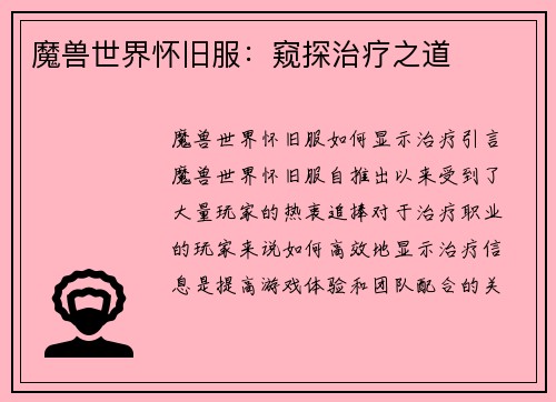 魔兽世界怀旧服：窥探治疗之道