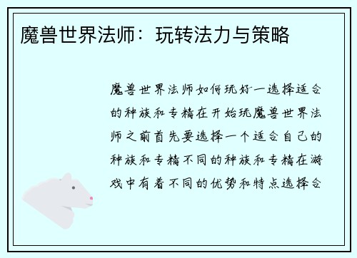 魔兽世界法师：玩转法力与策略