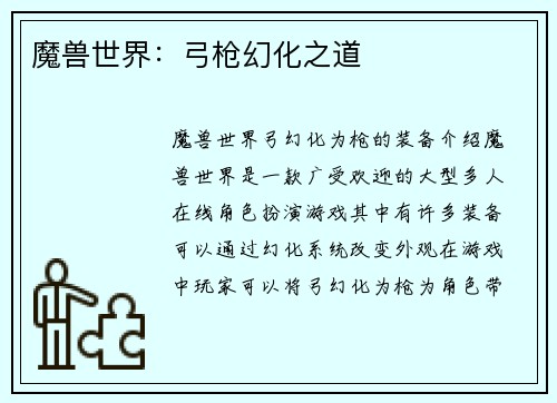 魔兽世界：弓枪幻化之道