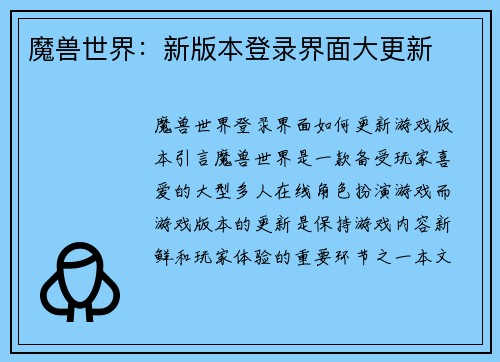 魔兽世界：新版本登录界面大更新