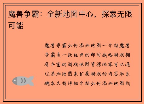 魔兽争霸：全新地图中心，探索无限可能