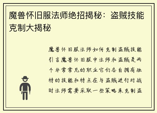 魔兽怀旧服法师绝招揭秘：盗贼技能克制大揭秘