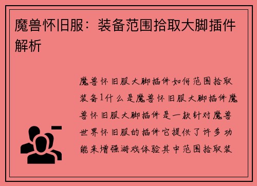 魔兽怀旧服：装备范围拾取大脚插件解析